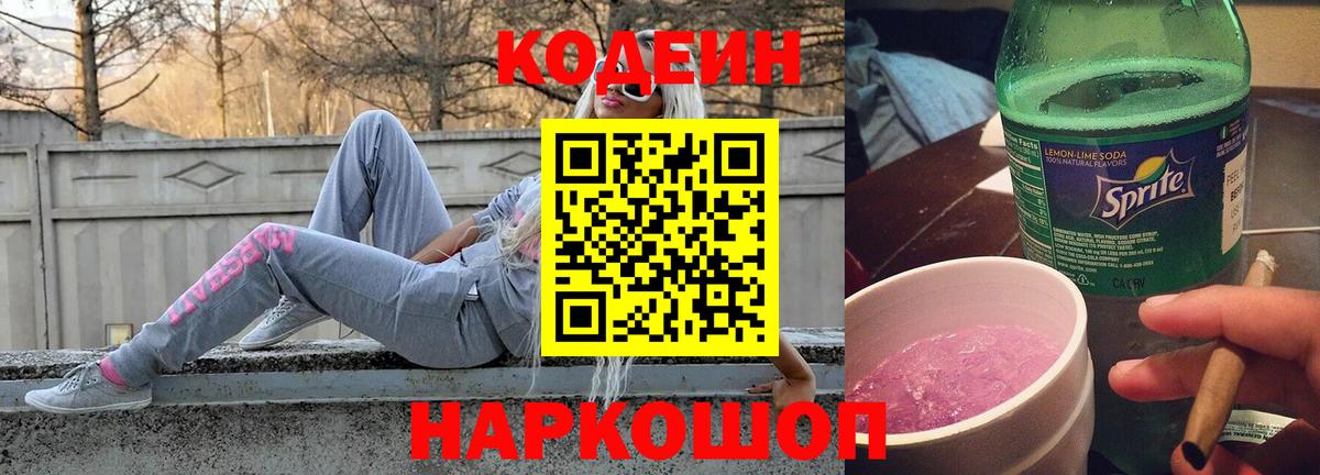 Пушкино  Codein напиток Lean (лин)  Вход с VPN  Кодеиновый сироп Lean Purple Drank 